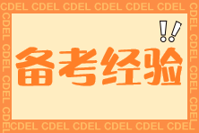 基金從業(yè)資格考試，要避開這些誤區(qū)！