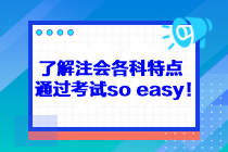 了解注會(huì)各科特點(diǎn) 通過(guò)考試so easy！