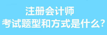 注冊(cè)會(huì)計(jì)師的考試題型和方式是什么？