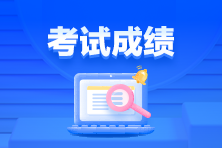 通知！3月ACCA考試成績已發(fā)布！查詢>>