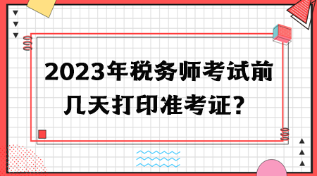 2023年稅務師考試前幾天打印準考證？