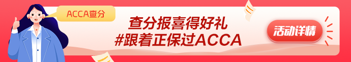 2023年3月ACCA成績(jī)公布 網(wǎng)校學(xué)員捷報(bào)頻傳！