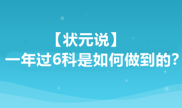 【狀元說】注會一年過6科是如何做到的？他都做了哪些準備？