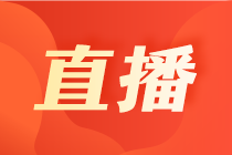 今晚19點直播：3月ACCA查分喜報與6月備考攻略