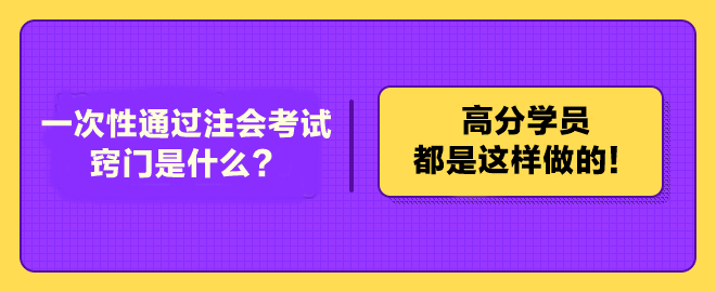 一次性通過(guò)注冊(cè)會(huì)計(jì)師考試的竅門(mén)是什么？