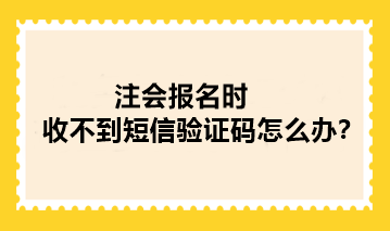 注會(huì)報(bào)名時(shí)收不到短信驗(yàn)證碼怎么辦？