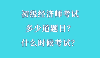 初級(jí)經(jīng)濟(jì)師考試多少道題目？什么時(shí)候考試？