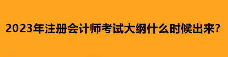 2023年注冊(cè)會(huì)計(jì)師考試大綱什么時(shí)候出來(lái)？