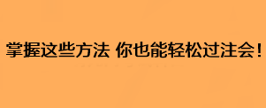 掌握這些方法 你也能輕松過(guò)注會(huì)！