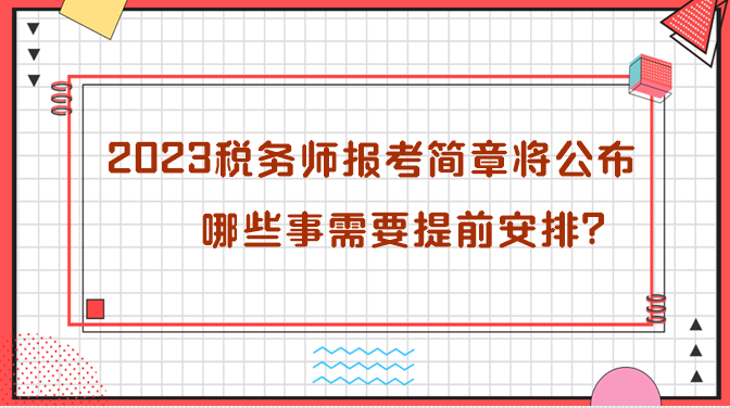 2023年稅務(wù)師報(bào)考簡(jiǎn)章即將公布 哪些需要提前安排？