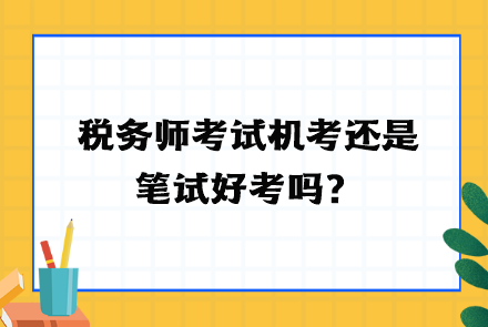 稅務師考試機考還是筆試好考嗎？