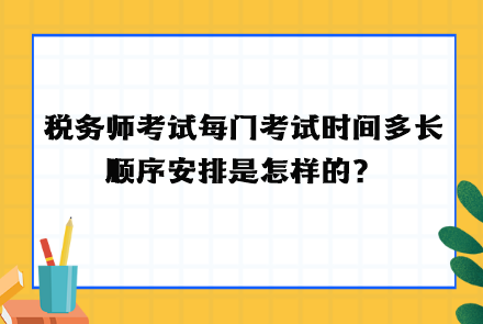 稅務(wù)師考試每門考試時間多長  順序安排！