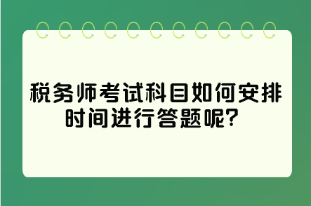 稅務師考試科目如何安排時間進行答題呢？