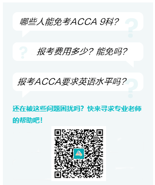 ACCA 專屬報(bào)考&免考答疑