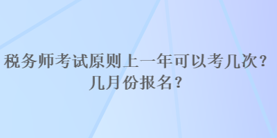 稅務師考試原則上一年可以考幾次？幾月份報名？