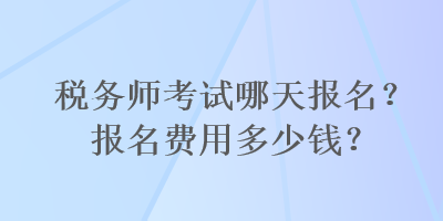 稅務師考試哪天報名？報名費用多少錢？