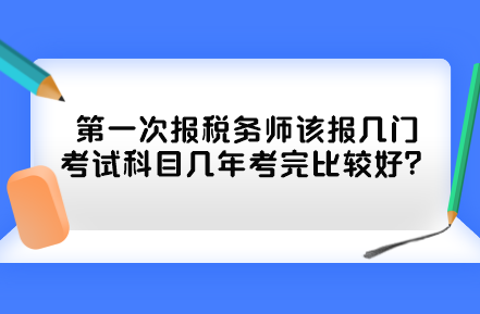 第一次報稅務師該報幾門考試科目幾年考完比較好？