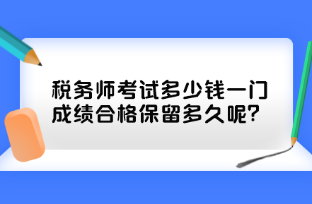 稅務師考試多少錢一門？成績合格保留多久呢？