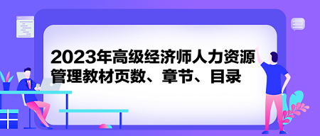 2023年高級經(jīng)濟師人力資源管理教材頁數(shù)、章節(jié)、目錄