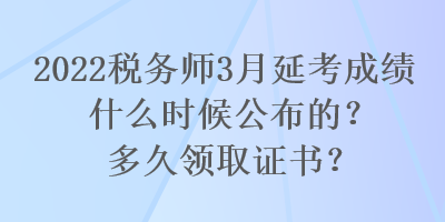 2022稅務師3月延考成績什么時候公布的？多久領取證書？