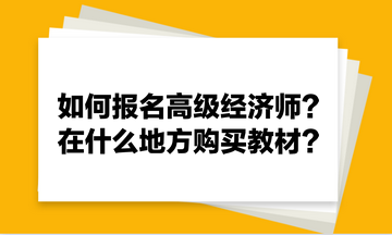 如何報名高級經(jīng)濟師？在什么地方購買教材？