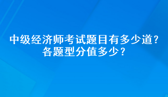 中級(jí)經(jīng)濟(jì)師考試題目有多少道？各題型分值多少？