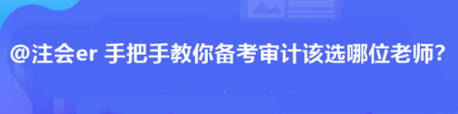 @注會er 手把手教你備考審計該選哪位老師？