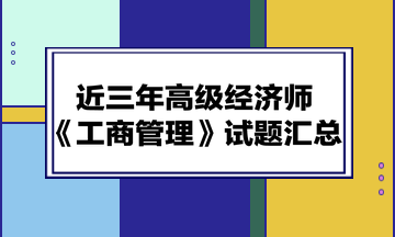 近三年高級(jí)經(jīng)濟(jì)師《工商管理》試題匯總