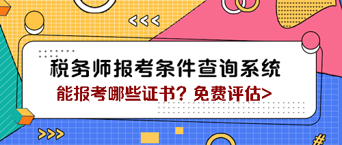 稅務(wù)師報(bào)考條件查詢(xún)系統(tǒng)