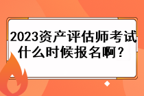 2023資產(chǎn)評(píng)估師考試什么時(shí)候報(bào)名??？