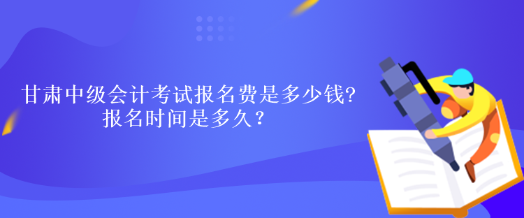 甘肅中級會計考試報名費(fèi)是多少錢