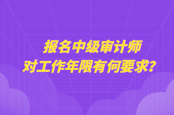 報名中級審計師對工作年限有何要求？