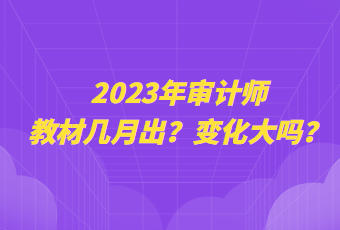 2023年審計師教材幾月出？變化大嗎？