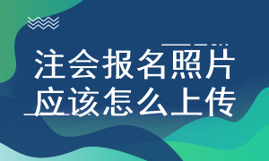 注會考試照片上傳不成功怎么辦？