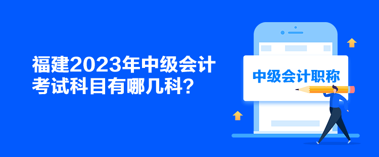 福建2023年中級(jí)會(huì)計(jì)考試科目有哪幾科？