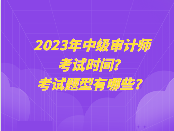 2023年中級(jí)審計(jì)師考試時(shí)間？考試題型有哪些？