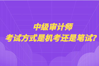 中級審計師考試方式是機考還是筆試？