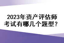 2023年資產(chǎn)評(píng)估師考試有哪幾個(gè)題型？