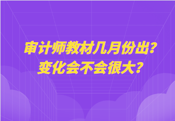 審計(jì)師教材幾月份出？變化會不會很大？