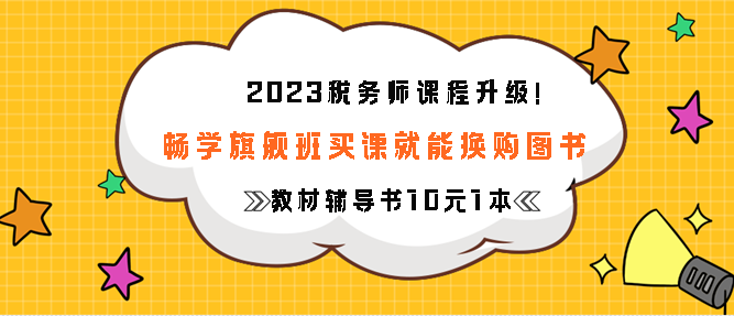 暢學(xué)旗艦班買課就能換購(gòu)圖書