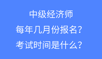 中級(jí)經(jīng)濟(jì)師每年幾月份報(bào)名？考試時(shí)間是什么？