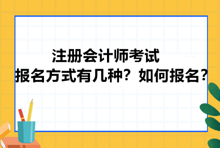 注冊(cè)會(huì)計(jì)師考試報(bào)名方式有幾種？如何報(bào)名？