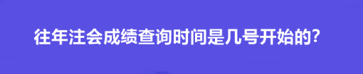 往年注會(huì)成績(jī)查詢時(shí)間是幾號(hào)開(kāi)始的？