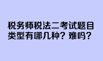 稅務師稅法二考試題目類型有哪幾種？難嗎？