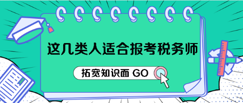 這幾類(lèi)人適合報(bào)考稅務(wù)師