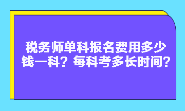 稅務(wù)師單科報(bào)名費(fèi)用多少錢一科？每科考多長(zhǎng)時(shí)間？