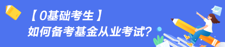 【0基礎考生】如何備考基金從業(yè)資格考試？