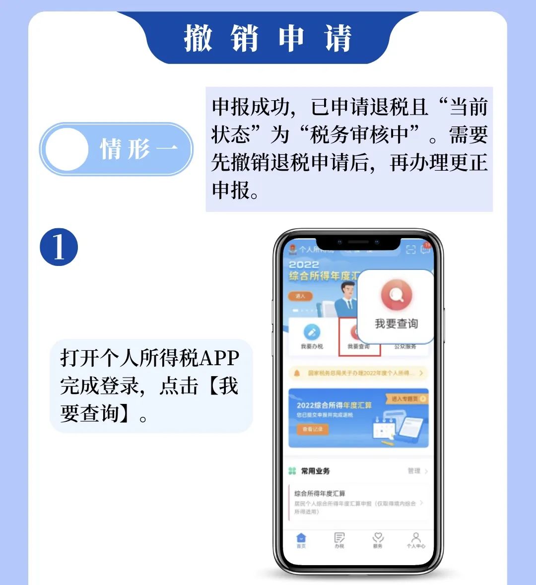 個稅APP年度匯算申報有誤？更正申報操作來啦！