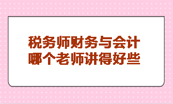 稅務師財務與會計哪個老師講得好些？