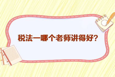 稅務師稅法一哪個老師講得好？